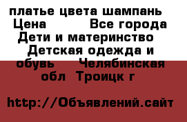 платье цвета шампань › Цена ­ 800 - Все города Дети и материнство » Детская одежда и обувь   . Челябинская обл.,Троицк г.